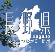 つらなる　つながる　信州