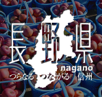 つらなる　つながる　信州