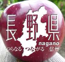 つらなる　つながる　信州